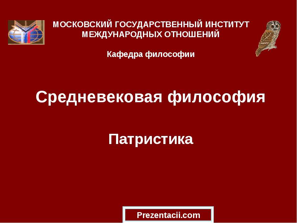 Средневековая философия. Патристика  - Скачать презентации бесплатно | Читать или скачать учебники для школы онлайн бесплатно ☑ Школьные учебники school-textbook.com
