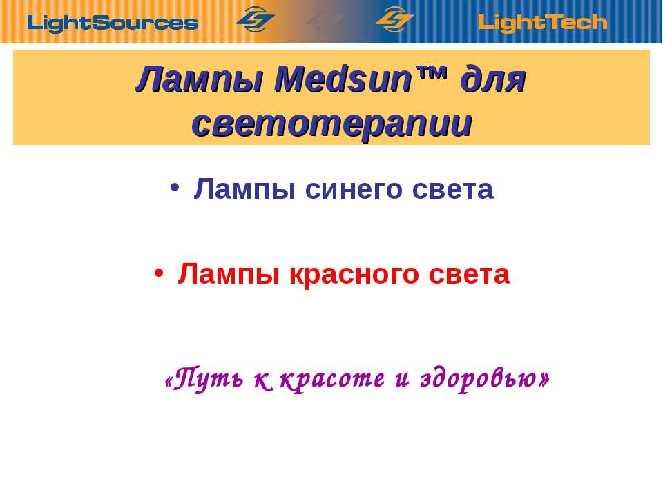 Лампы Medsun для светотерапии - Скачать презентации бесплатно ☑ Презентации по предметам на gdz-books.ru
