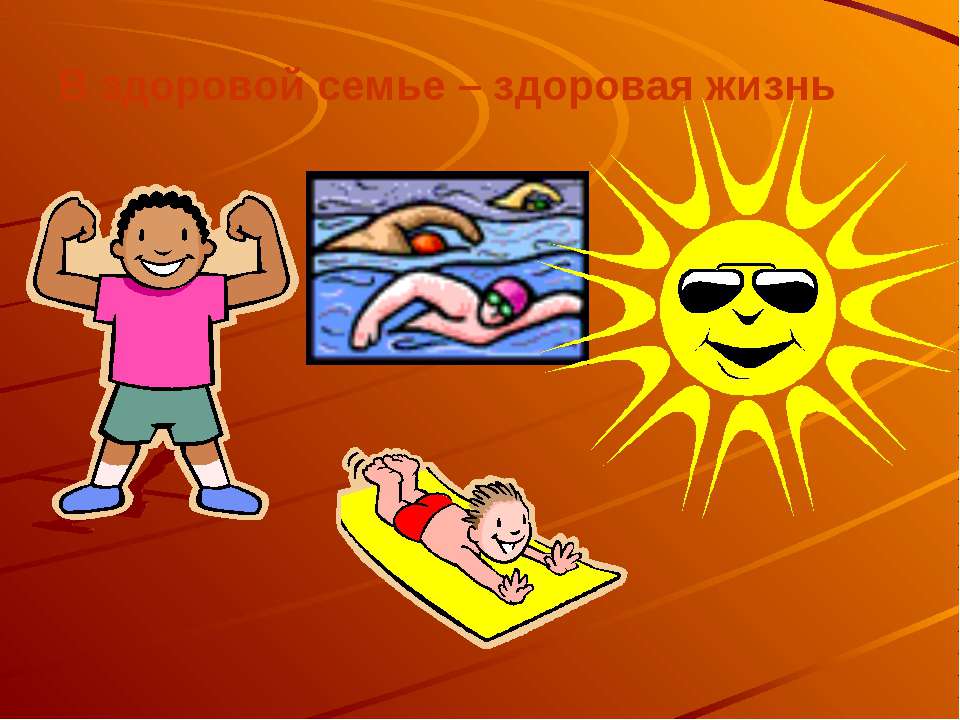 здоровая семья  - Скачать презентации бесплатно | Читать или скачать учебники для школы онлайн бесплатно ☑ Школьные учебники school-textbook.com
