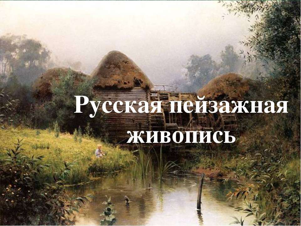 Русская пейзажная живопись  - Скачать презентации бесплатно | Читать или скачать учебники для школы онлайн бесплатно ☑ Школьные учебники school-textbook.com