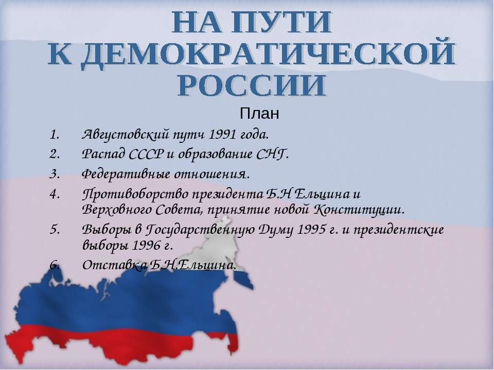 На пути к демократической России  - Скачать презентации бесплатно | Читать или скачать учебники для школы онлайн бесплатно ☑ Школьные учебники school-textbook.com