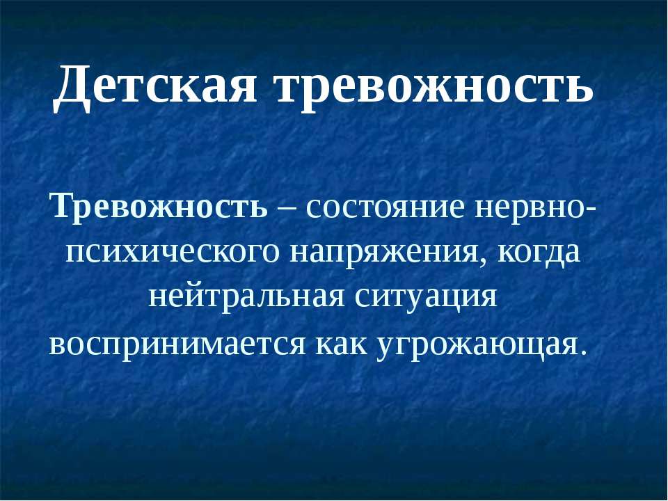 Детская тревожность - Скачать презентации бесплатно ☑ Презентации по предметам на gdz-books.ru