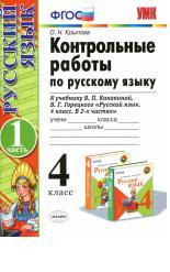 Контрольные работы по русскому языку, 4 класс, часть 1, к учебнику Канакиной В.П., Горецкого В.Г., «Русский язык, 4 класс, в 2 частях», ФГОС (к новому учебнику) - Крылова О.Н.  - Скачать презентации бесплатно | Читать или скачать учебники для школы онлайн бесплатно ☑ Школьные учебники school-textbook.com