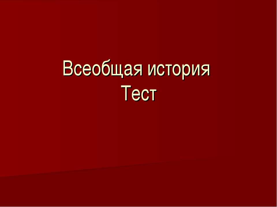 Всеобщая история Тест - Скачать презентации бесплатно ☑ Презентации по предметам на gdz-books.ru