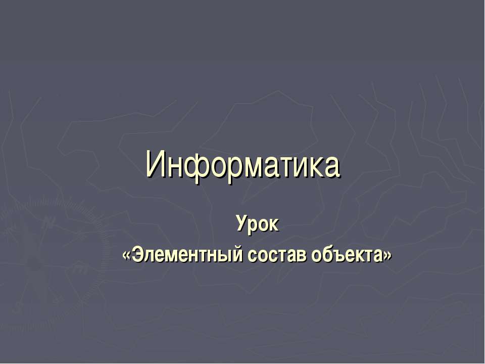 Элементный состав объекта - Скачать презентации бесплатно ☑ Презентации по предметам на gdz-books.ru