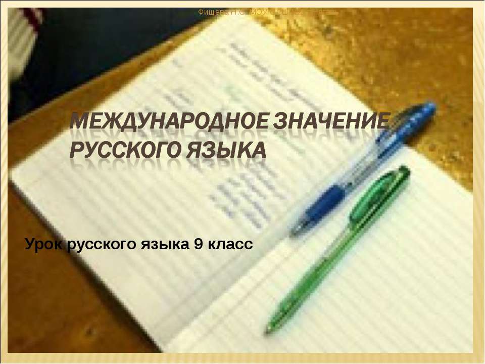 Международное значение русского языка - Скачать презентации бесплатно ☑ Презентации по предметам на gdz-books.ru