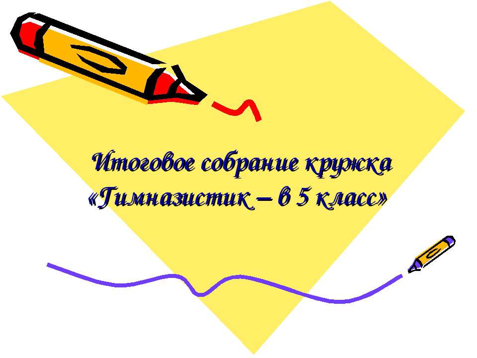 Итоговое собрание кружка «Гимназистик – в 5 класс»  - Скачать презентации бесплатно | Читать или скачать учебники для школы онлайн бесплатно ☑ Школьные учебники school-textbook.com