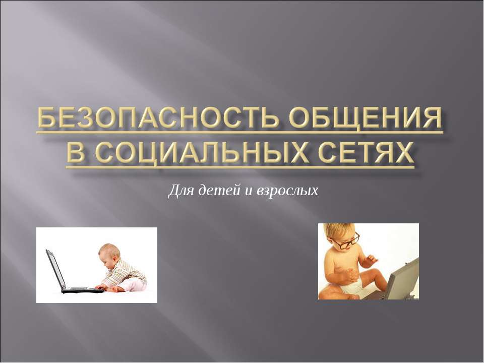 Безопасность общения в Социальных Сетях. Для детей и взрослых  - Скачать презентации бесплатно | Читать или скачать учебники для школы онлайн бесплатно ☑ Школьные учебники school-textbook.com