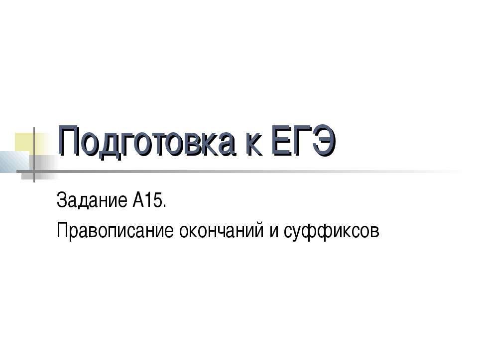 Подготовка к ЕГЭ Задание А15. Правописание окончаний и суффиксов  - Скачать презентации бесплатно | Читать или скачать учебники для школы онлайн бесплатно ☑ Школьные учебники school-textbook.com