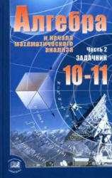 Алгебра и начала математического анализа. 10-11 классы. В 2 частях. Часть.2. Задачник (базовый уровень) - Мордкович А.Г. и др.  - Скачать презентации бесплатно | Читать или скачать учебники для школы онлайн бесплатно ☑ Школьные учебники school-textbook.com