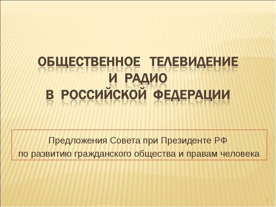 Общественное телевидение и Радио в Российской Федерации  - Скачать презентации бесплатно | Читать или скачать учебники для школы онлайн бесплатно ☑ Школьные учебники school-textbook.com