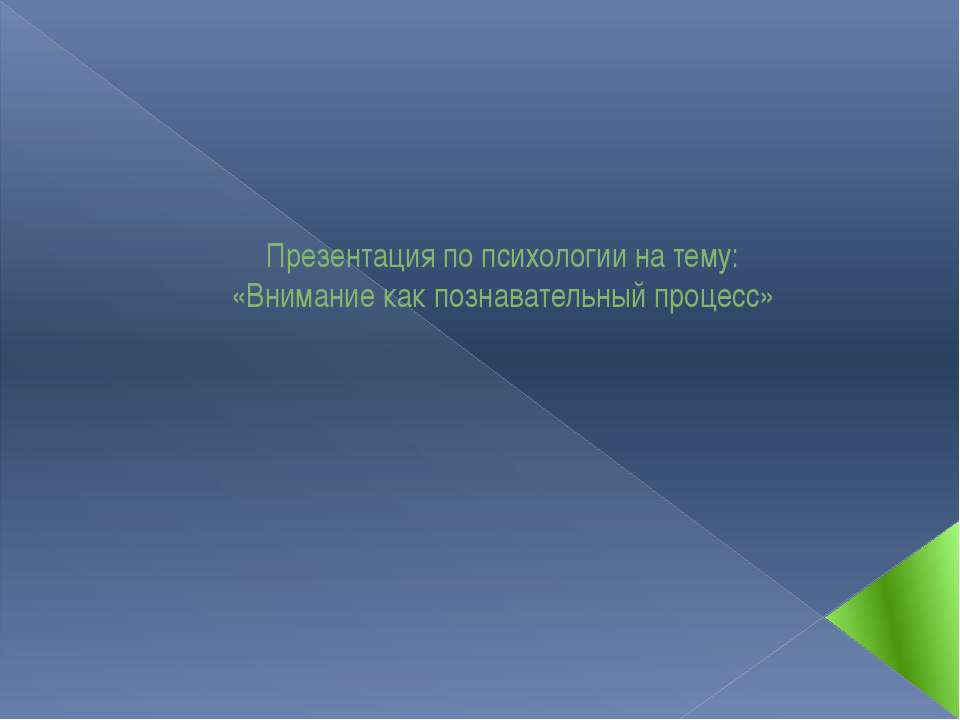 Внимание как познавательный процесс  - Скачать презентации бесплатно | Читать или скачать учебники для школы онлайн бесплатно ☑ Школьные учебники school-textbook.com