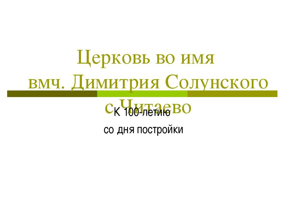 Церковь во имя вмч. Димитрия Солунского  - Скачать презентации бесплатно | Читать или скачать учебники для школы онлайн бесплатно ☑ Школьные учебники school-textbook.com