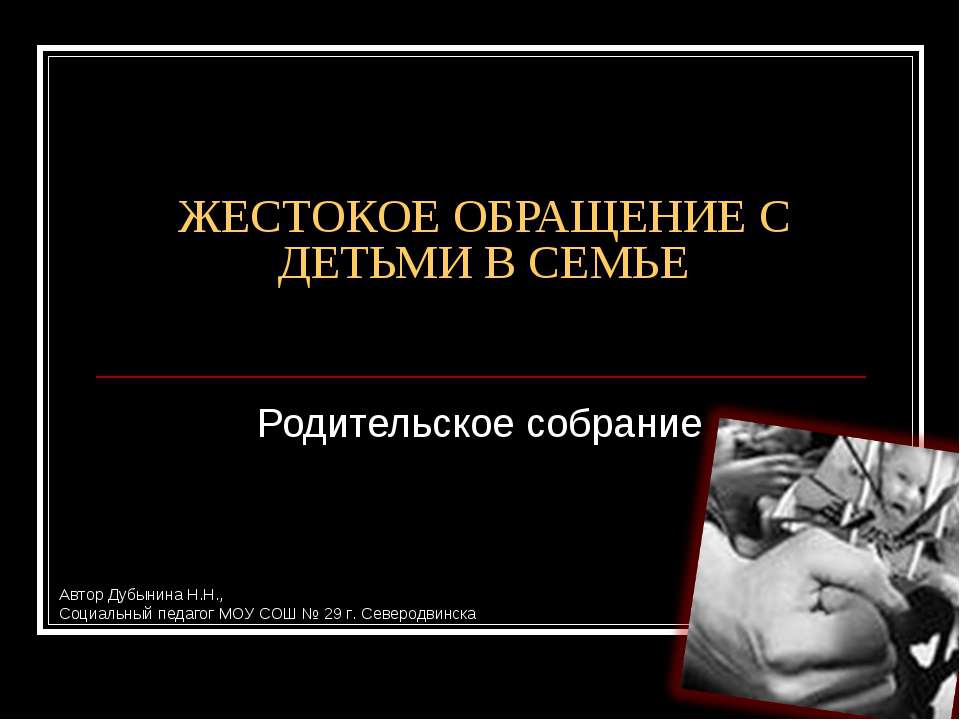 Жестокое обращение с детьми в семье  - Скачать презентации бесплатно | Читать или скачать учебники для школы онлайн бесплатно ☑ Школьные учебники school-textbook.com