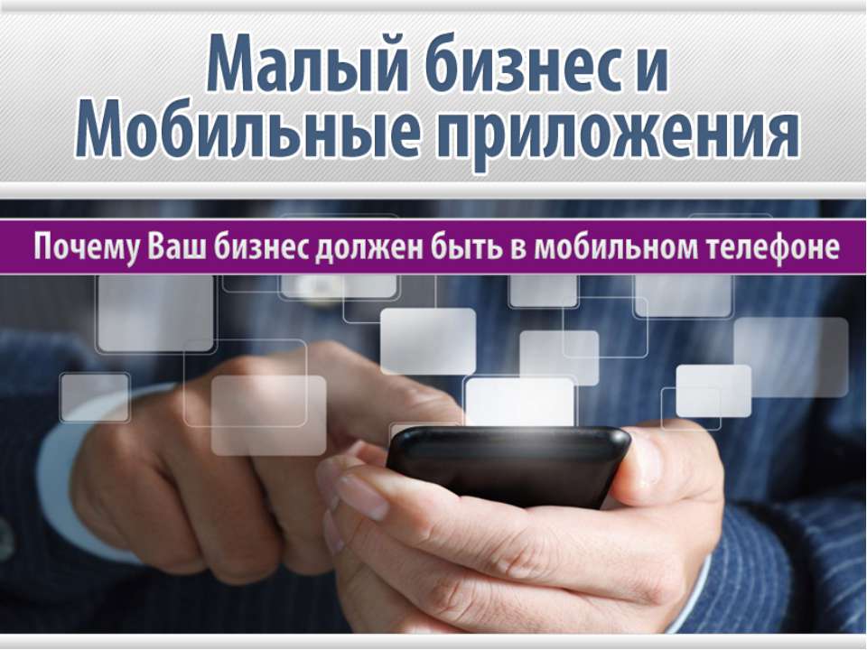 Малый бизнес и мобильные приложения 2.  - Скачать презентации бесплатно | Читать или скачать учебники для школы онлайн бесплатно ☑ Школьные учебники school-textbook.com