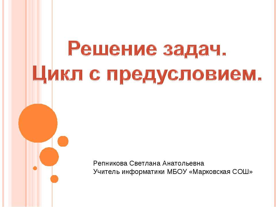 Решение задач при помощи циклов с предусловием - Скачать презентации бесплатно ☑ Презентации по предметам на gdz-books.ru