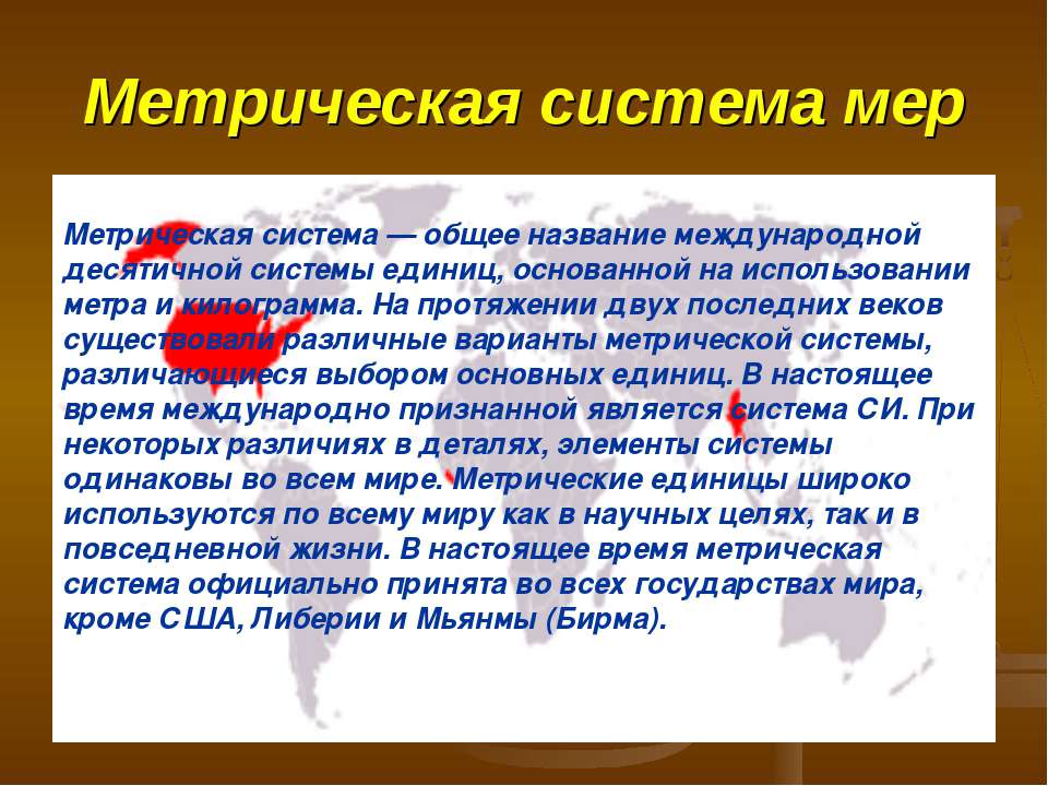 Метрическая система мер  - Скачать презентации бесплатно | Читать или скачать учебники для школы онлайн бесплатно ☑ Школьные учебники school-textbook.com