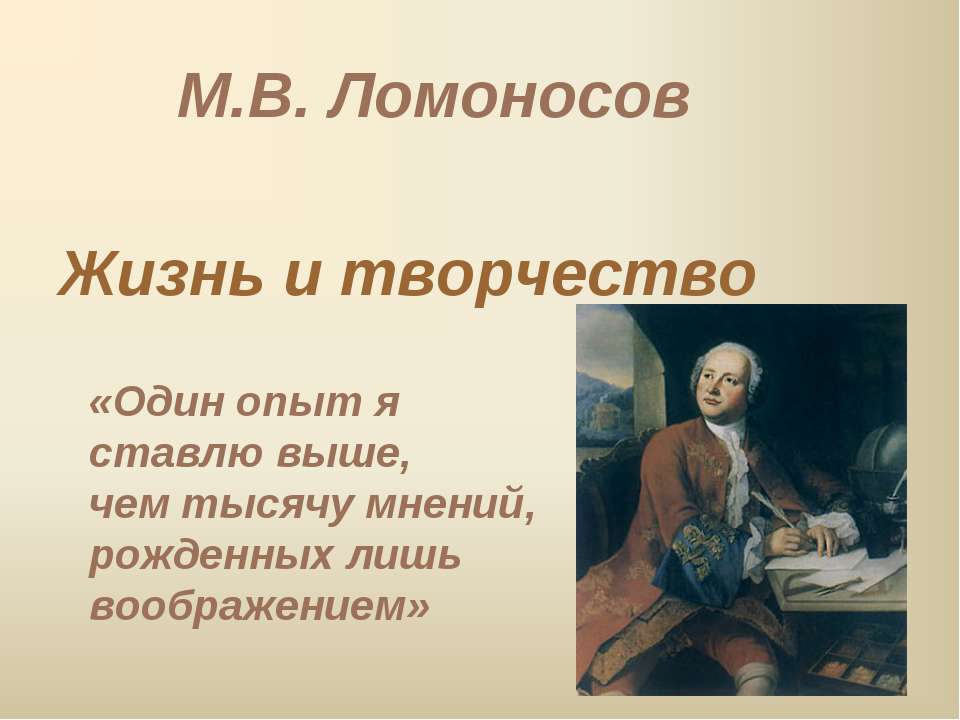 М.В. Ломоносов. Жизнь и творчество  - Скачать презентации бесплатно | Читать или скачать учебники для школы онлайн бесплатно ☑ Школьные учебники school-textbook.com