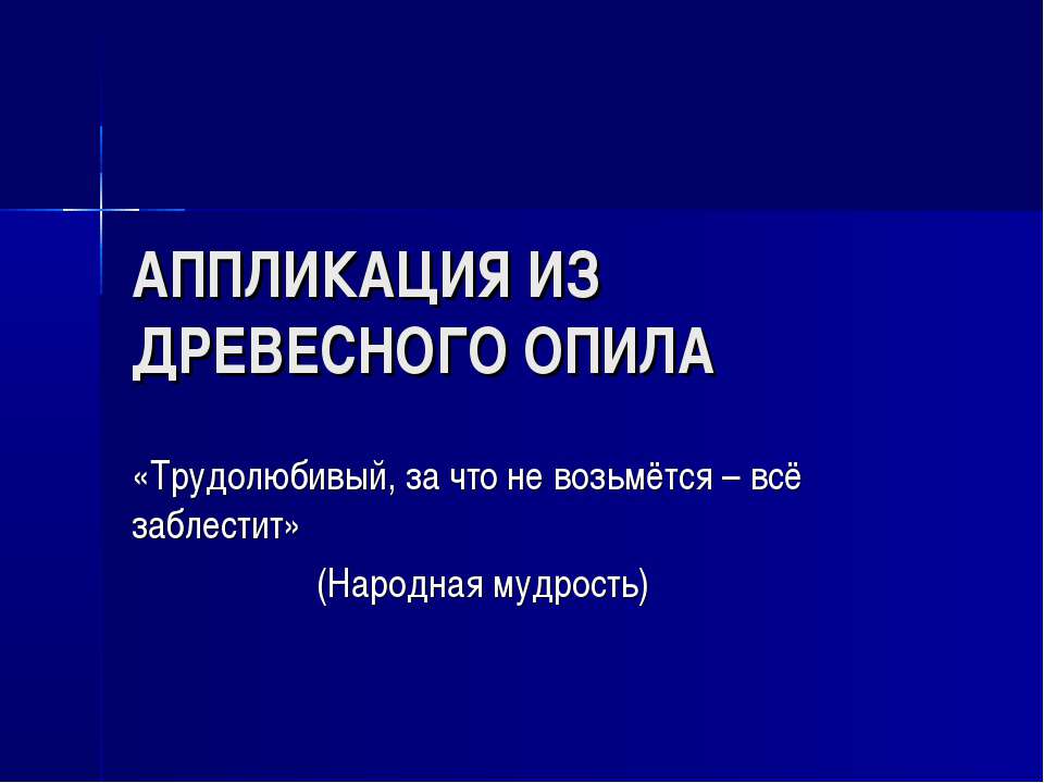 Аппликация из древесного опила - Скачать презентации бесплатно ☑ Презентации по предметам на gdz-books.ru
