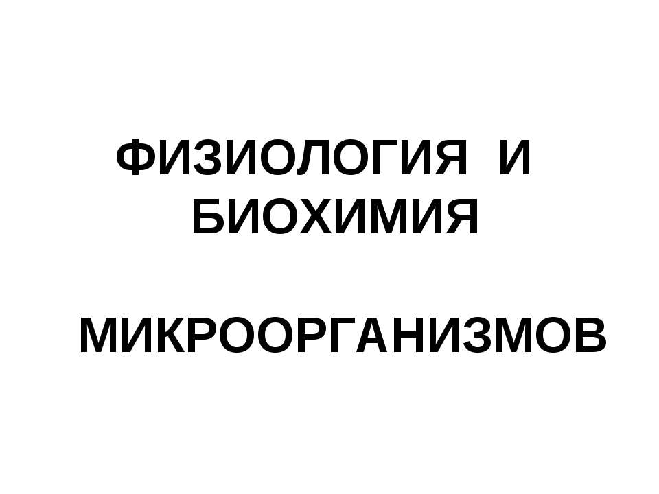 Физиология и биохимия микроорганизмов - Скачать презентации бесплатно ☑ Презентации по предметам на gdz-books.ru