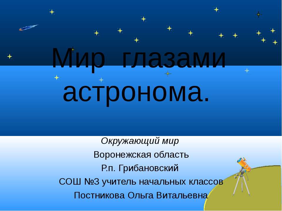 Мир глазами астронома  - Скачать презентации бесплатно | Читать или скачать учебники для школы онлайн бесплатно ☑ Школьные учебники school-textbook.com