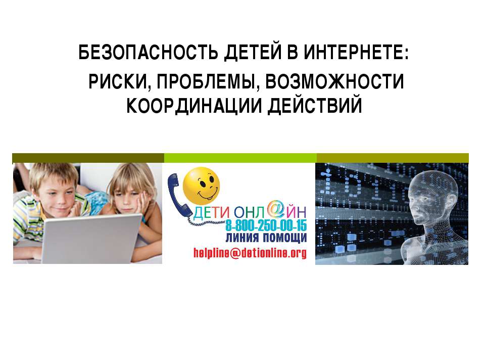Безопасность детей в интернете: риски, проблемы, возможности координации действий  - Скачать презентации бесплатно | Читать или скачать учебники для школы онлайн бесплатно ☑ Школьные учебники school-textbook.com