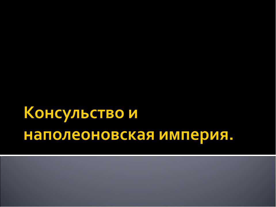 Консульство и наполеоновская империя  - Скачать презентации бесплатно | Читать или скачать учебники для школы онлайн бесплатно ☑ Школьные учебники school-textbook.com