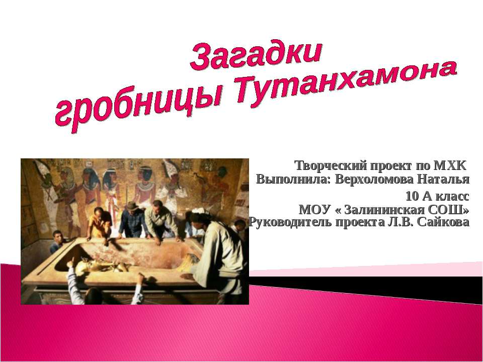 Загадки гробницы Тутанхамона - Скачать презентации бесплатно ☑ Презентации по предметам на gdz-books.ru