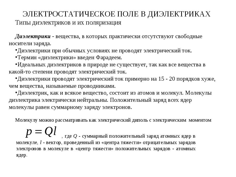 Электрическое поле в диэлектрике  - Скачать презентации бесплатно | Читать или скачать учебники для школы онлайн бесплатно ☑ Школьные учебники school-textbook.com