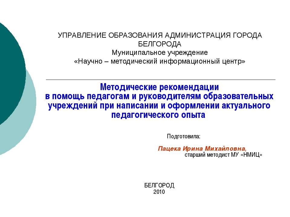 Методические рекомендации в помощь педагогам и руководителям образовательных учреждений при написании и оформлении актуального педагогического опыта  - Скачать презентации бесплатно | Читать или скачать учебники для школы онлайн бесплатно ☑ Школьные учебники school-textbook.com