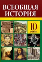 Всеобщая история. 10 класс - Алиев Т., Хатамов Р. и др.  - Скачать презентации бесплатно | Читать или скачать учебники для школы онлайн бесплатно ☑ Школьные учебники school-textbook.com