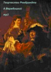 Творчество Рембрандта - Вержбицкий А. - Читать или скачать учебники для школы онлайн бесплатно | Школьные учебники ┃ Учебники для студентов на gdz-books.ru