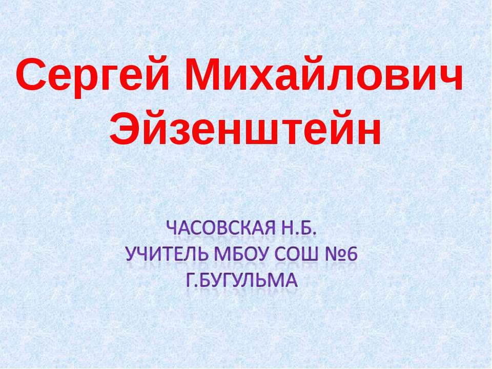 Сергей Михайлович Эйзенштейн  - Скачать презентации бесплатно | Читать или скачать учебники для школы онлайн бесплатно ☑ Школьные учебники school-textbook.com