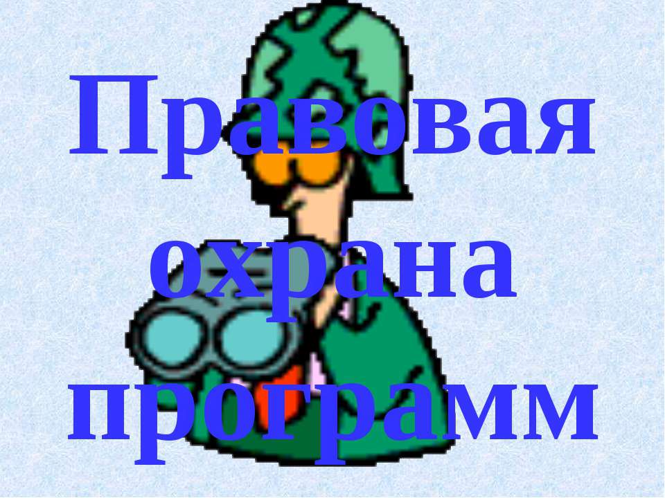 Правовая охрана программ - Скачать презентации бесплатно ☑ Презентации по предметам на gdz-books.ru