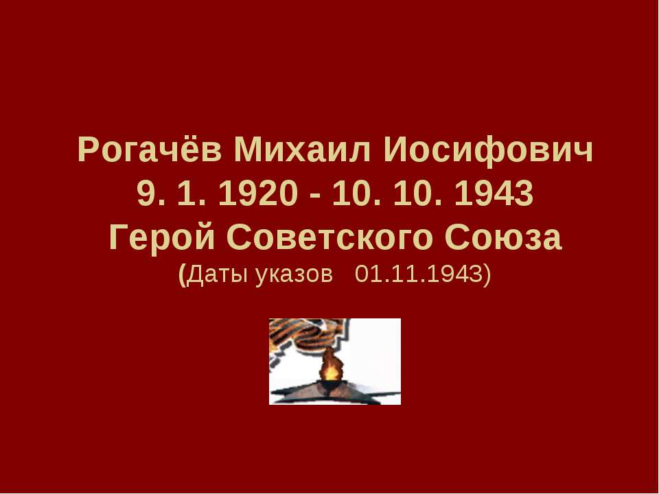 Рогачёв Михаил Иосифович 9. 1. 1920 - 10. 10. 1943 Герой Советского Союза (Даты указов 01.11.1943)  - Скачать презентации бесплатно | Читать или скачать учебники для школы онлайн бесплатно ☑ Школьные учебники school-textbook.com