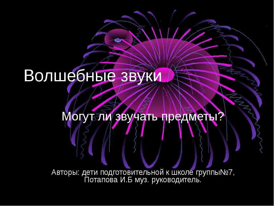 Волшебные звуки  - Скачать презентации бесплатно | Читать или скачать учебники для школы онлайн бесплатно ☑ Школьные учебники school-textbook.com