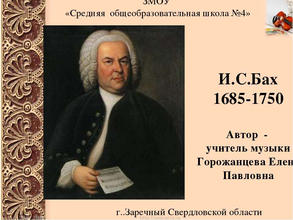 И.С.Бах Жизнь и творчество  - Скачать презентации бесплатно | Читать или скачать учебники для школы онлайн бесплатно ☑ Школьные учебники school-textbook.com