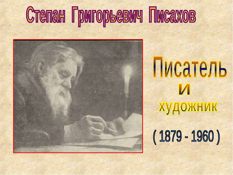 Степан Григорьевич Писахов  - Скачать презентации бесплатно | Читать или скачать учебники для школы онлайн бесплатно ☑ Школьные учебники school-textbook.com