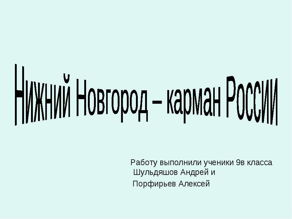 Нижний Новгород – карман России  - Скачать презентации бесплатно | Читать или скачать учебники для школы онлайн бесплатно ☑ Школьные учебники school-textbook.com