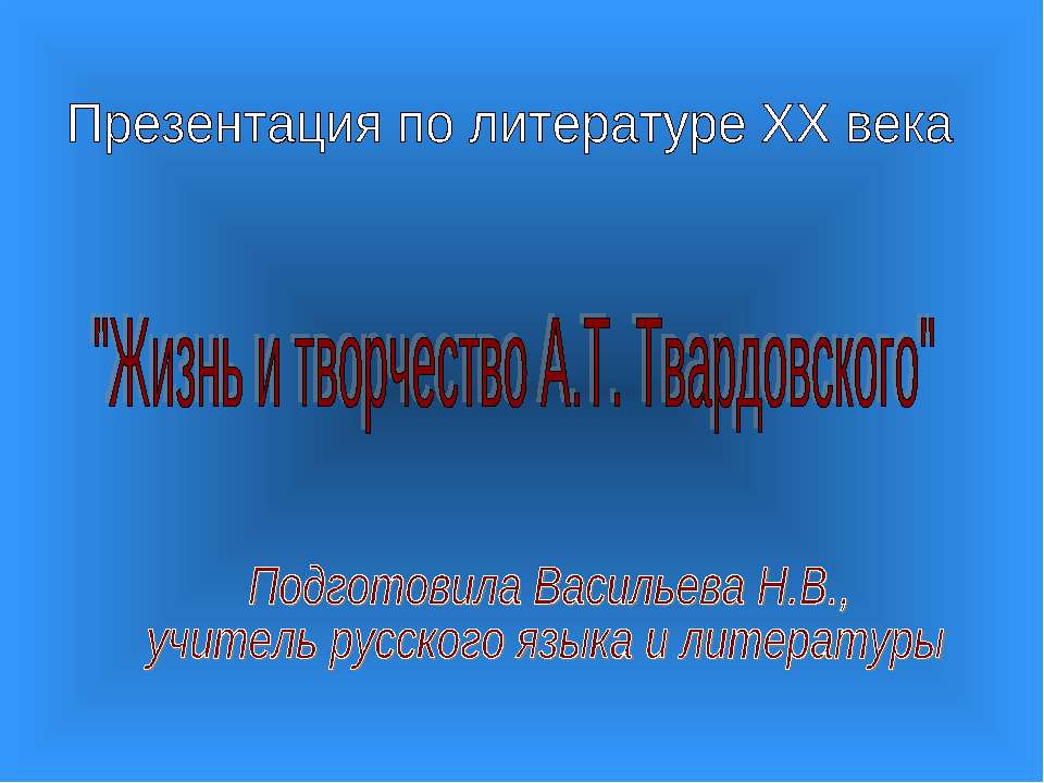 Жизнь и творчество А.Т. Твардовского - Скачать презентации бесплатно ☑ Презентации по предметам на gdz-books.ru