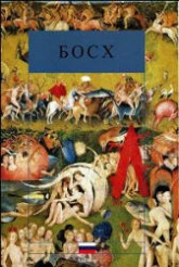 Босх - Хуан Хосе Cоррилья  - Скачать презентации бесплатно | Читать или скачать учебники для школы онлайн бесплатно ☑ Школьные учебники school-textbook.com