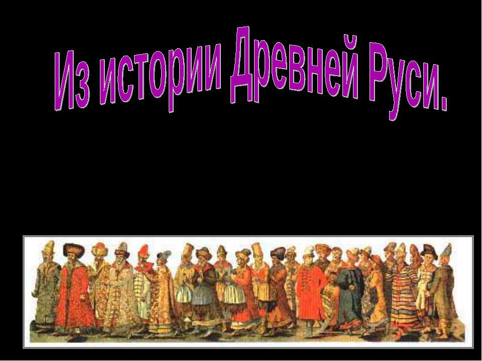 Из истории Древней Руси  - Скачать презентации бесплатно | Читать или скачать учебники для школы онлайн бесплатно ☑ Школьные учебники school-textbook.com