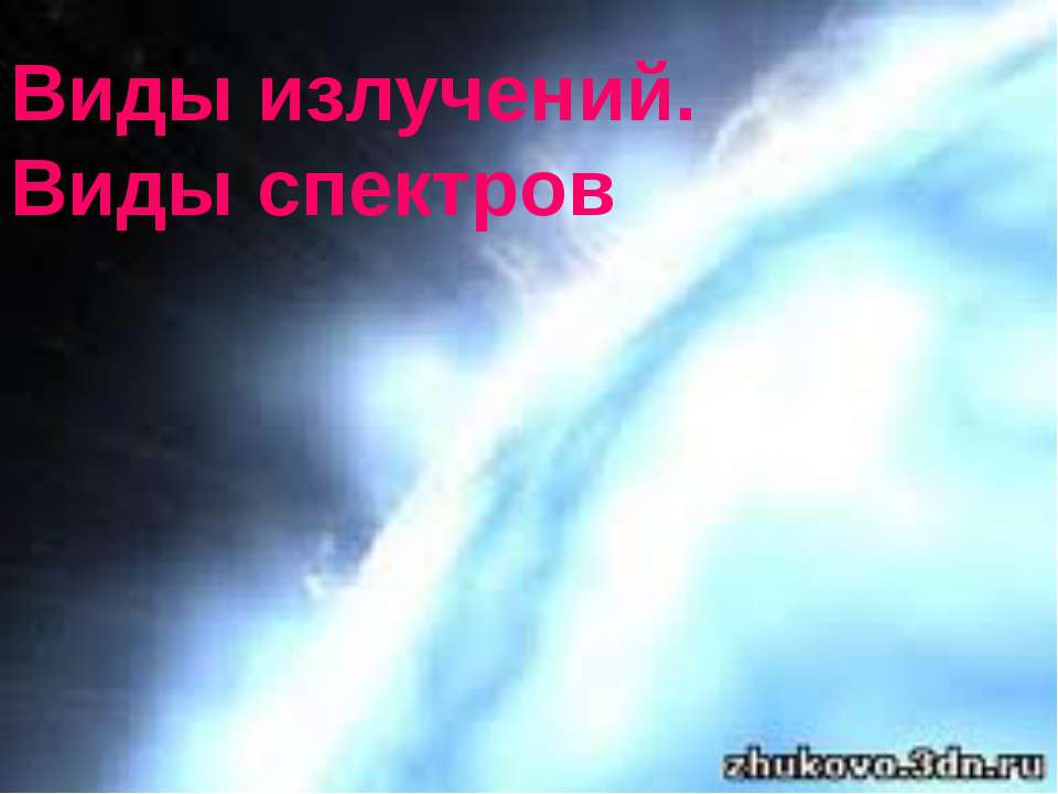 Виды излучений. Виды спектров  - Скачать презентации бесплатно | Читать или скачать учебники для школы онлайн бесплатно ☑ Школьные учебники school-textbook.com