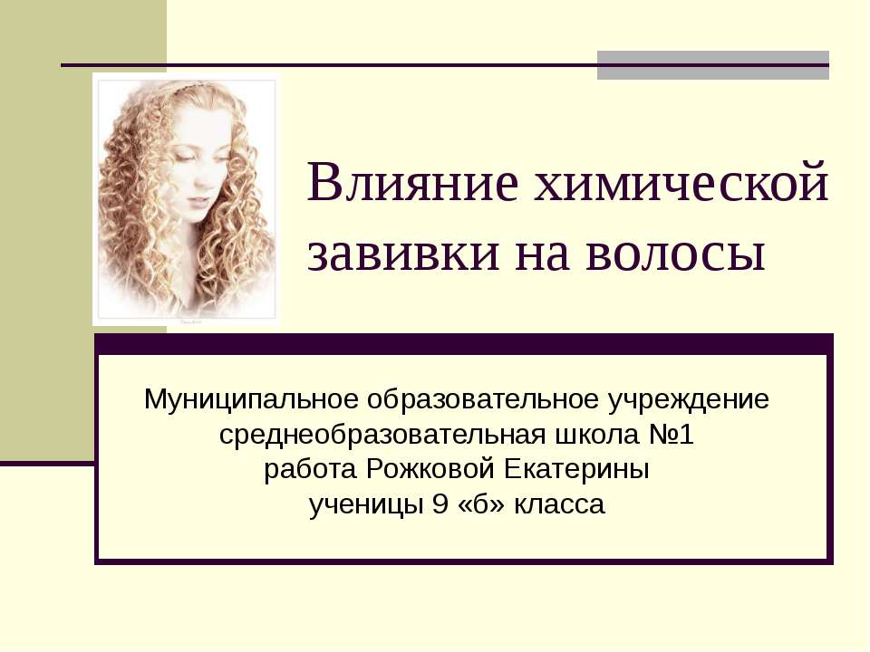 Влияние химической завивки на волосы - Скачать презентации бесплатно ☑ Презентации по предметам на gdz-books.ru