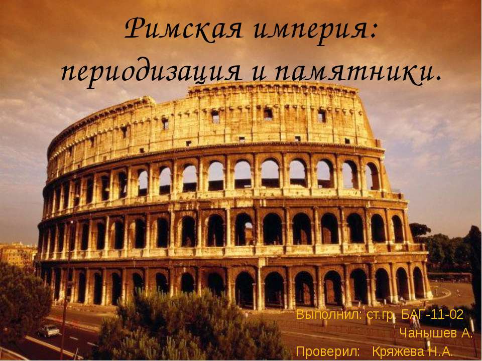 Римская империя: периодизация и памятники - Скачать презентации бесплатно ☑ Презентации по предметам на gdz-books.ru