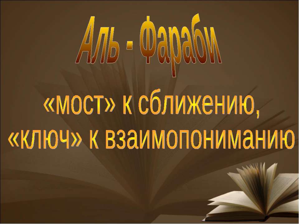 Аль - Фараби - Скачать презентации бесплатно ☑ Презентации по предметам на gdz-books.ru