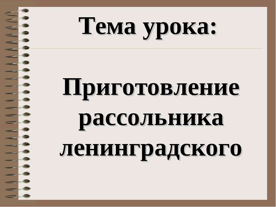 Приготовление рассольника ленинградского  - Скачать презентации бесплатно | Читать или скачать учебники для школы онлайн бесплатно ☑ Школьные учебники school-textbook.com