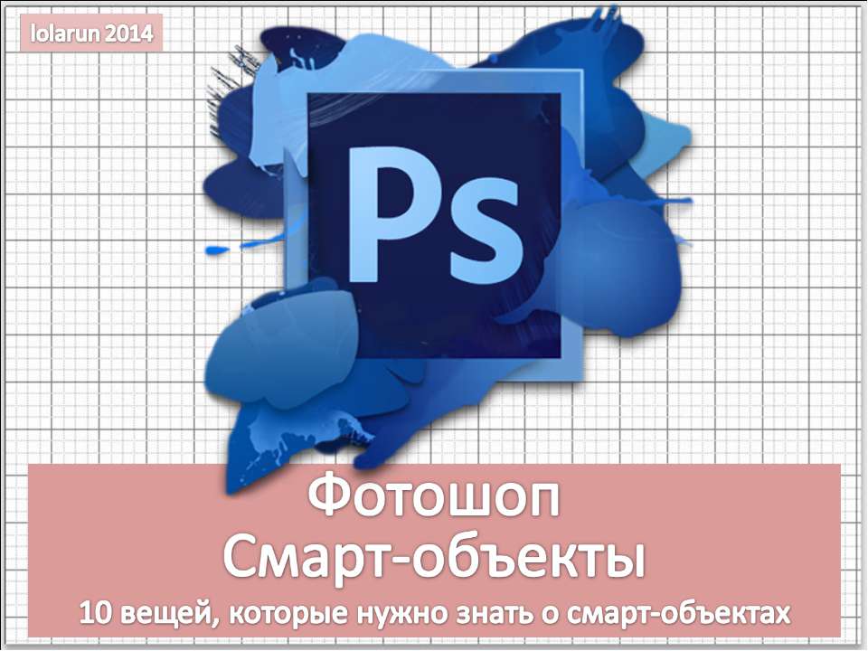 Фотошоп. Смарт-объекты  - Скачать презентации бесплатно | Читать или скачать учебники для школы онлайн бесплатно ☑ Школьные учебники school-textbook.com
