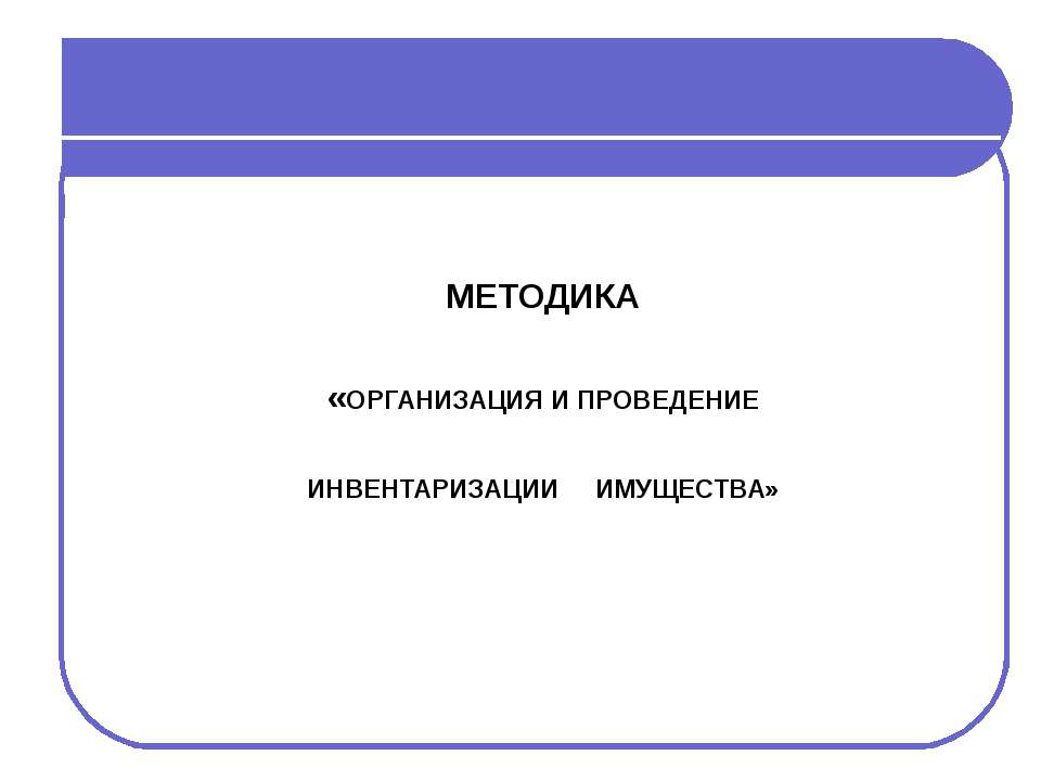 Организация и проведение инвентаризации имущества  - Скачать презентации бесплатно | Читать или скачать учебники для школы онлайн бесплатно ☑ Школьные учебники school-textbook.com