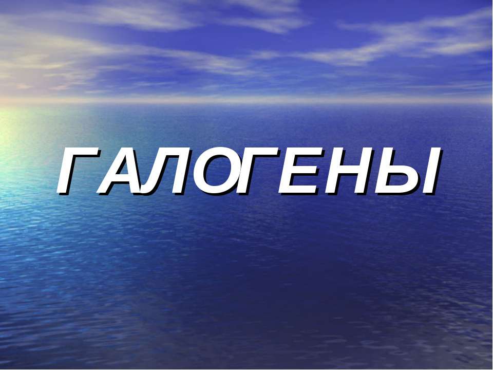 Галогены 11 класс  - Скачать презентации бесплатно | Читать или скачать учебники для школы онлайн бесплатно ☑ Школьные учебники school-textbook.com